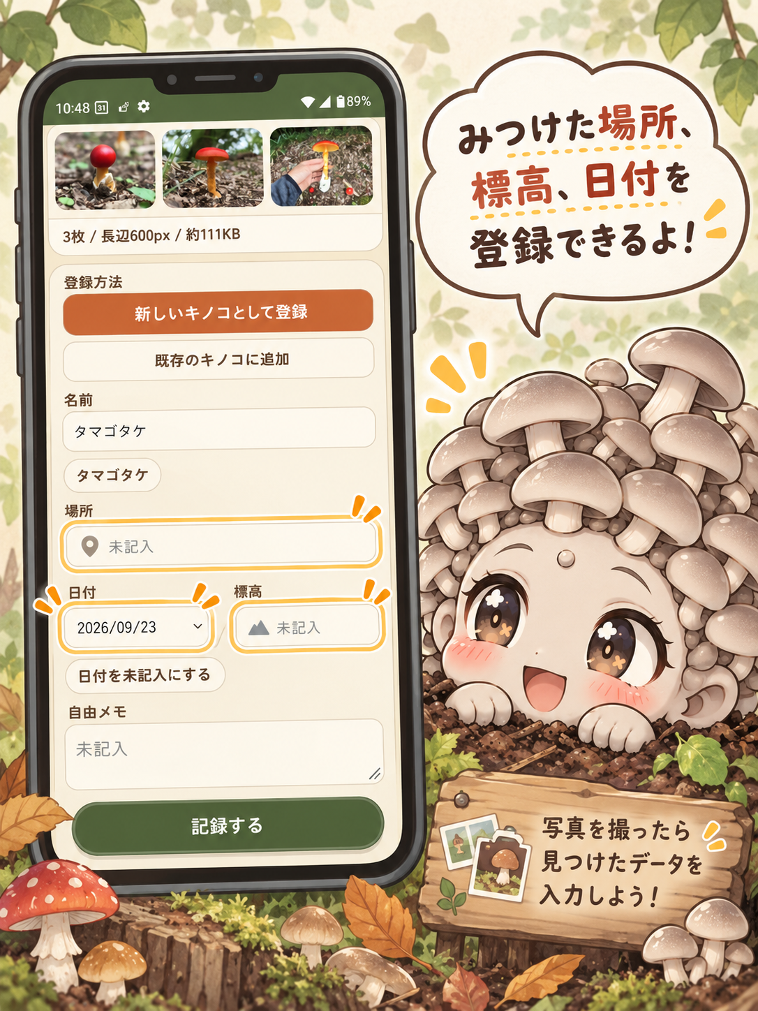 キノコの場所、日付、標高を入力する画面